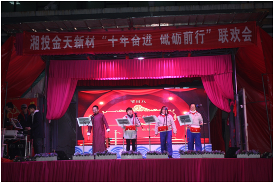 湘投金天新材2018年度總結大會暨 “十年奮進，砥礪前行”系列活動圓滿完成